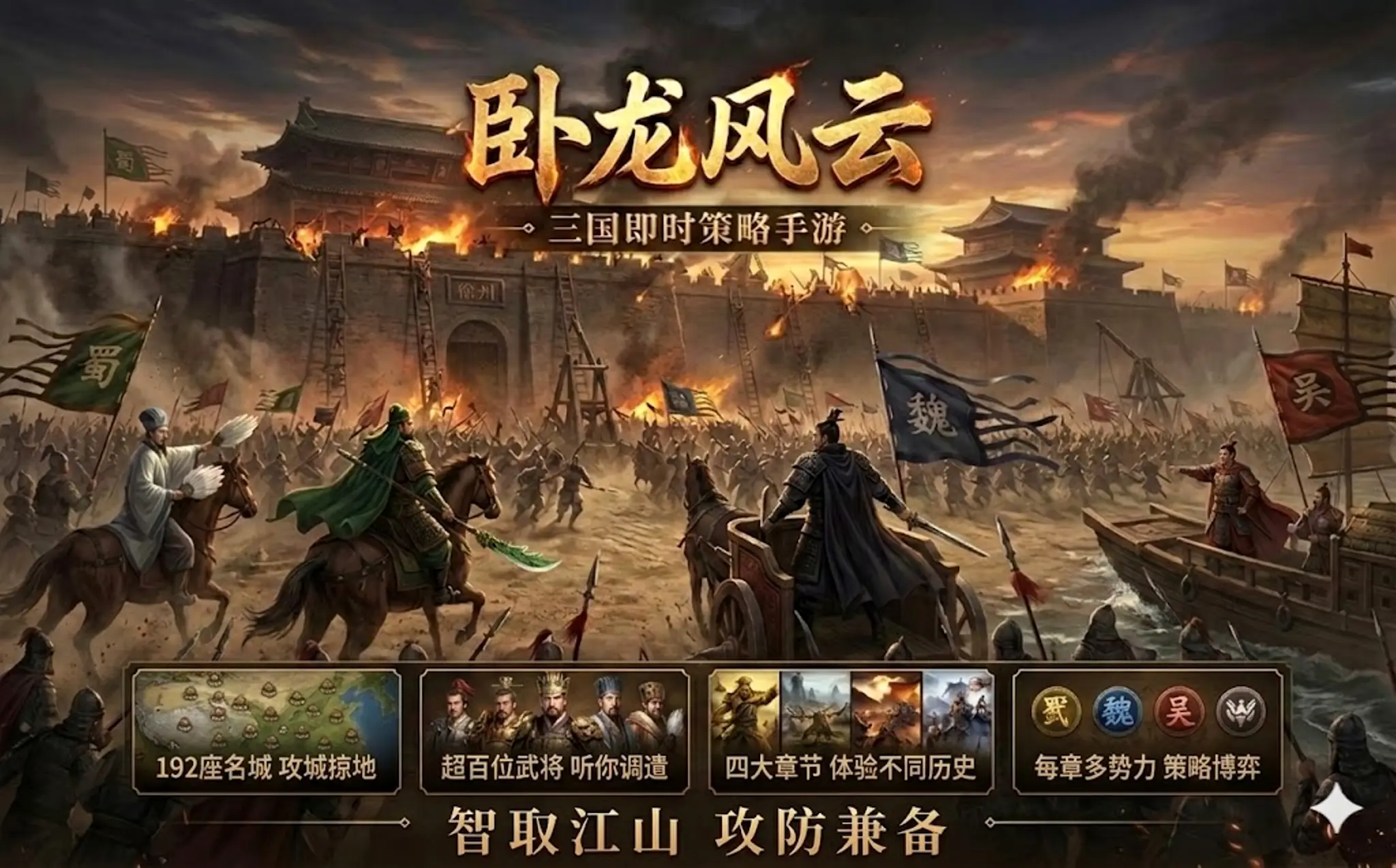 卧龙风云 — 三国乱世，英雄逐鹿